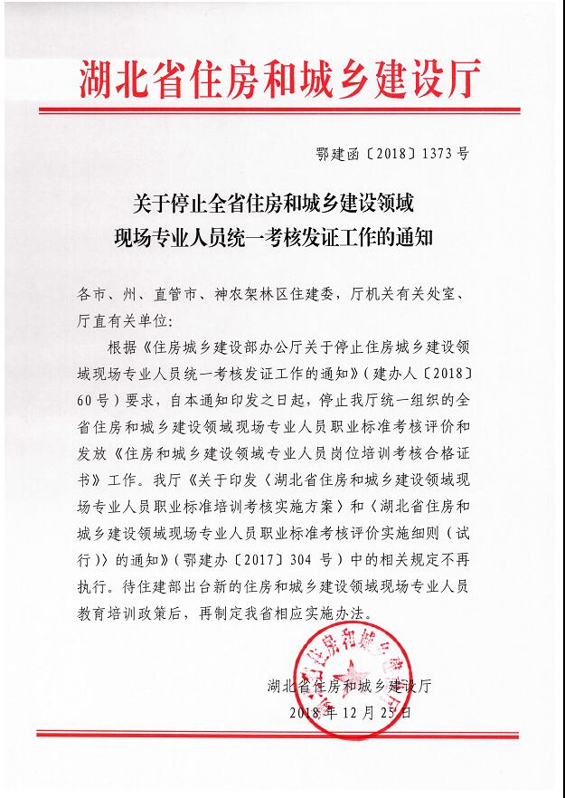 2018年关于停止全省住房和城乡建设领域现场专业人员统一考核发证工作的通知