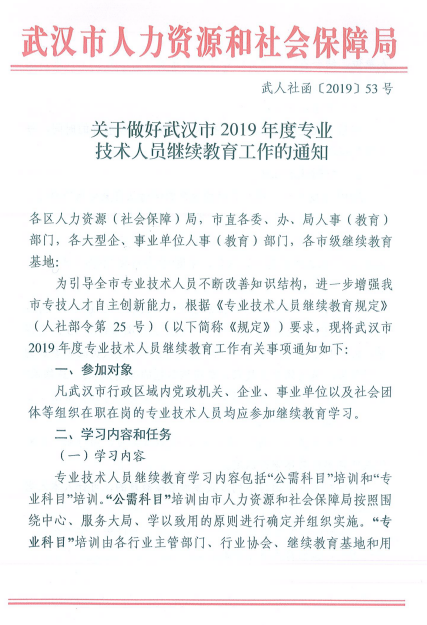武汉市就2019年度专业技术人员继续教育工作正式发文