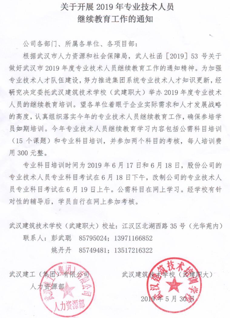 关于开展2019年专业技术人员继续教育工作的通知
